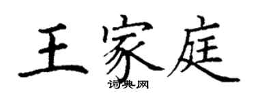 丁謙王家庭楷書個性簽名怎么寫