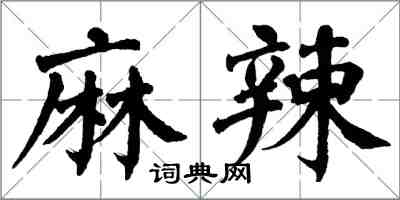 翁闓運麻辣楷書怎么寫