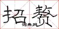 駱恆光招贅隸書怎么寫
