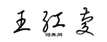 梁錦英王紅慶草書個性簽名怎么寫