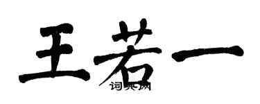 翁闓運王若一楷書個性簽名怎么寫