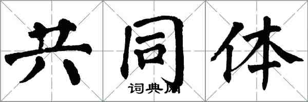 翁闓運共同體楷書怎么寫