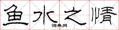 柯春海魚水之情隸書怎么寫