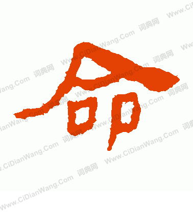 馬王堆帛書寫的命