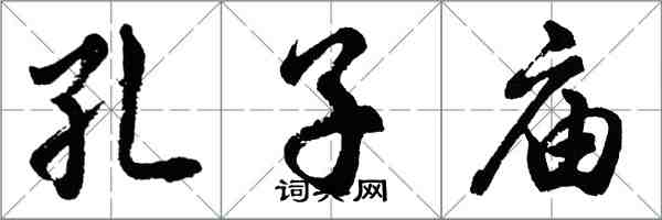 胡問遂孔子廟行書怎么寫