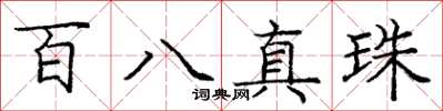 龐中華百八真珠楷書怎么寫
