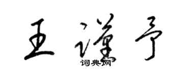 梁錦英王謹予草書個性簽名怎么寫