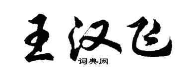 胡問遂王漢飛行書個性簽名怎么寫