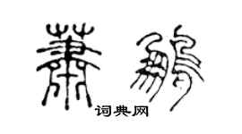 陳聲遠蕭鵬篆書個性簽名怎么寫