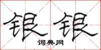駱恆光銀銀隸書怎么寫