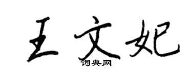 王正良王文妃行書個性簽名怎么寫