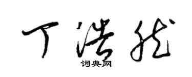 梁錦英丁浩然草書個性簽名怎么寫