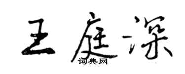 曾慶福王庭深行書個性簽名怎么寫