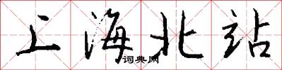 上海北站怎么寫好看