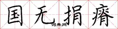 荊霄鵬國無捐瘠楷書怎么寫