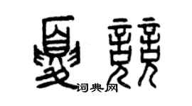 曾慶福夏競篆書個性簽名怎么寫