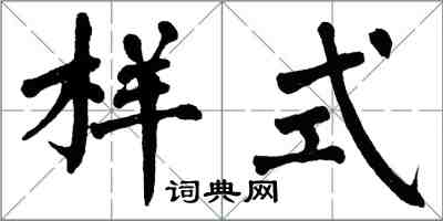 翁闓運樣式楷書怎么寫