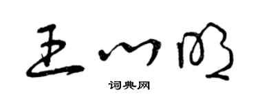 曾慶福王心明草書個性簽名怎么寫