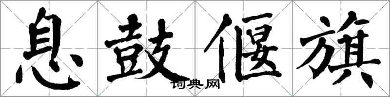 翁闓運息鼓偃旗楷書怎么寫