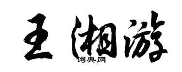 胡問遂王湘遊行書個性簽名怎么寫