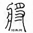 余巨力寫的硬筆篆書將