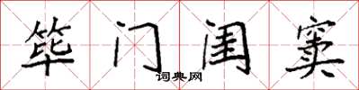 袁強篳門閨竇楷書怎么寫