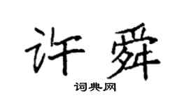 袁強許舜楷書個性簽名怎么寫
