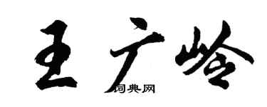 胡問遂王廣嶺行書個性簽名怎么寫
