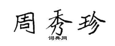 袁強周秀珍楷書個性簽名怎么寫