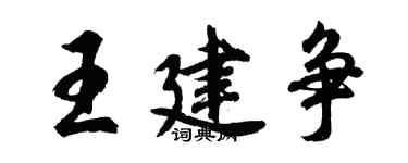 胡問遂王建爭行書個性簽名怎么寫