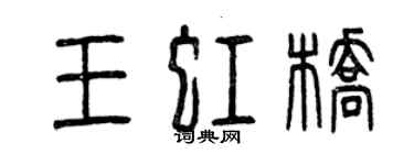 曾慶福王虹橋篆書個性簽名怎么寫