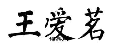 翁闓運王愛茗楷書個性簽名怎么寫