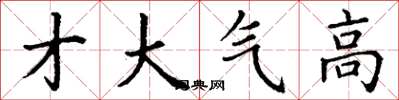 丁謙才大氣高楷書怎么寫