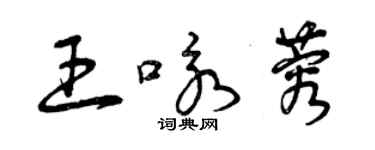 曾慶福王詠蓉草書個性簽名怎么寫