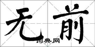 翁闓運無前楷書怎么寫