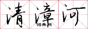 清漳河怎么寫好看