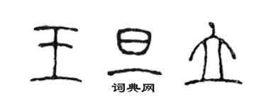 陳聲遠王旦立篆書個性簽名怎么寫