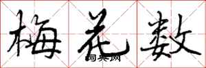 曾慶福梅花數行書怎么寫