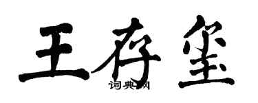 翁闓運王存璽楷書個性簽名怎么寫