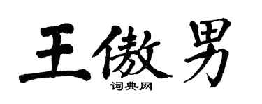 翁闓運王傲男楷書個性簽名怎么寫