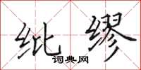 田英章紕繆楷書怎么寫