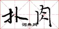 周炳元撲肉楷書怎么寫