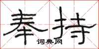 駱恆光奉持隸書怎么寫