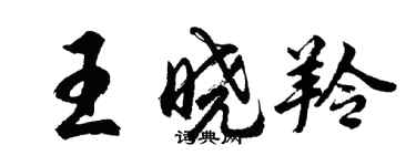 胡問遂王曉羚行書個性簽名怎么寫