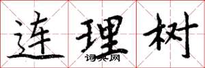 周炳元連理樹楷書怎么寫