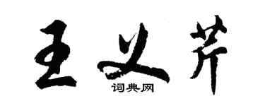 胡問遂王義芹行書個性簽名怎么寫