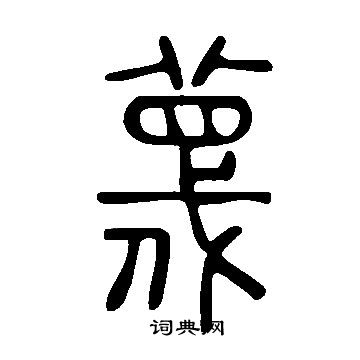 說文解字寫的蔑