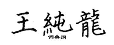 何伯昌王純龍楷書個性簽名怎么寫
