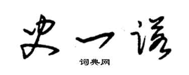 朱錫榮史一諾草書個性簽名怎么寫