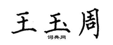 何伯昌王玉周楷書個性簽名怎么寫